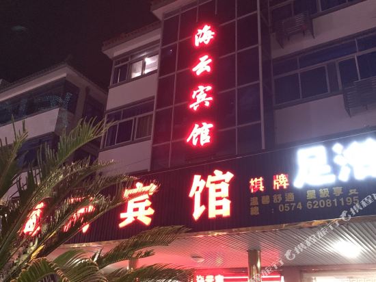 余姚海云宾馆