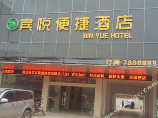 平南宾悦便捷酒店