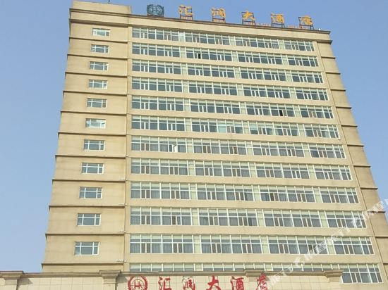 成安汇润大酒店