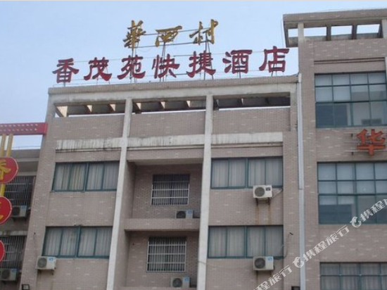 江阴香茂苑快捷酒店