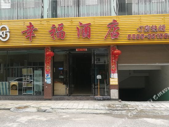 兴义幸福酒店
