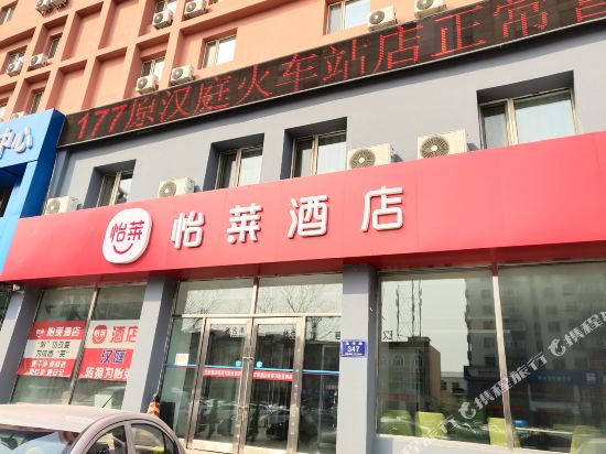 怡莱酒店(齐齐哈尔火车站店)