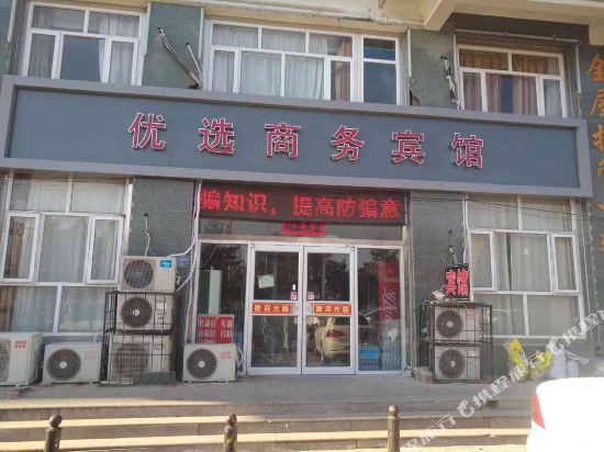 张家口优选商务宾馆
