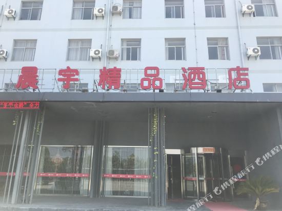 盐城晨宇精品酒店