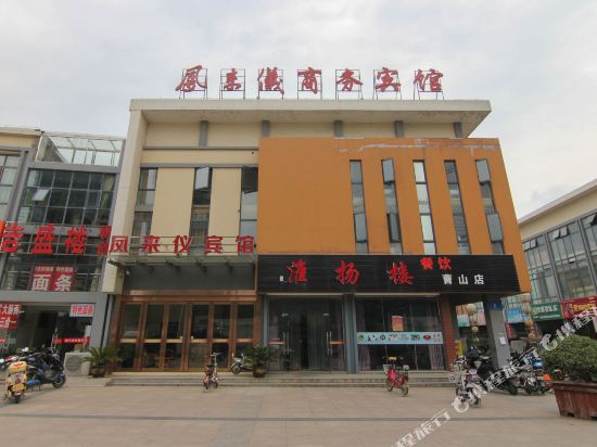 仪征凤来仪商务宾馆