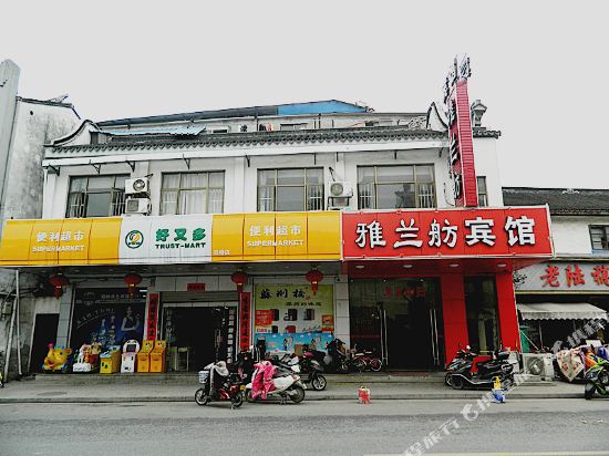 雅兰舫宾馆（苏州山塘街阊门店）
