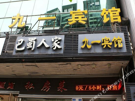 达州九一宾馆