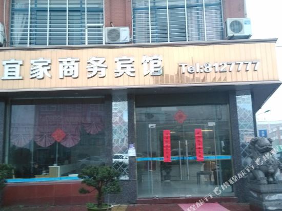 芜湖县宜家商务宾馆