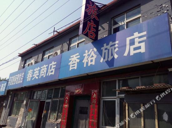 北京香裕旅店