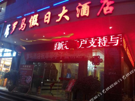 阿富尔连锁智慧酒店(沿河罗马假日店)
