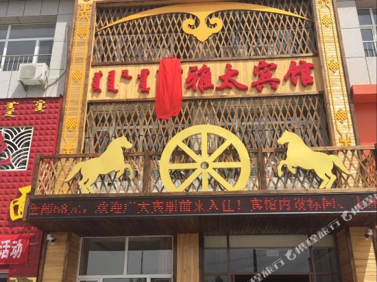 东乌旗阿雅太宾馆