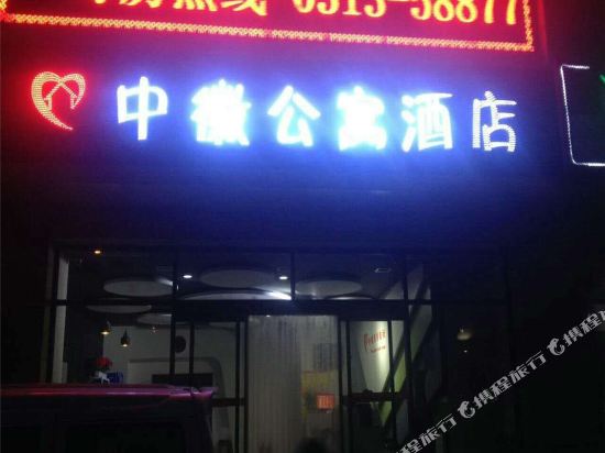 张家口中徽公寓酒店
