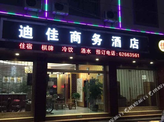 昆明寻甸迪佳商务酒店