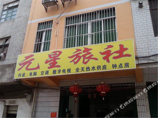 南宁元星旅社