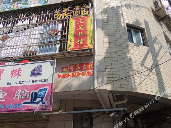 仙游三英旅馆