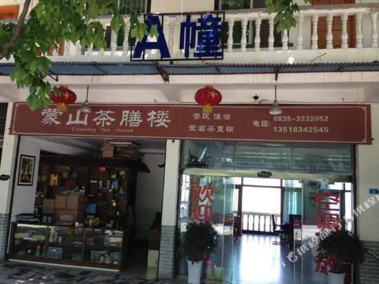 雅安蒙山茶膳楼