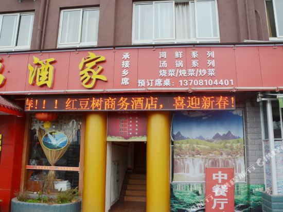 广汉红豆树商务酒店