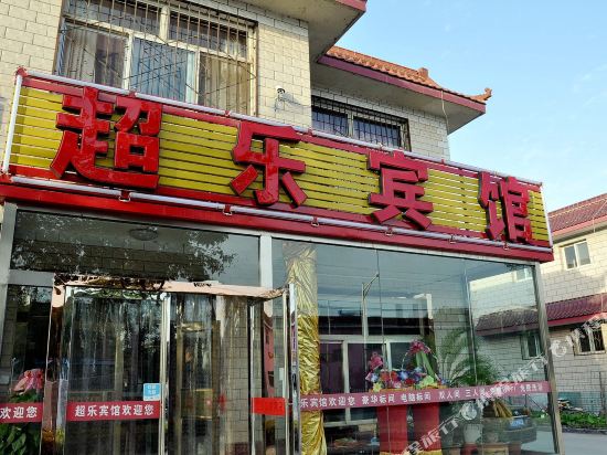 银川超乐宾馆