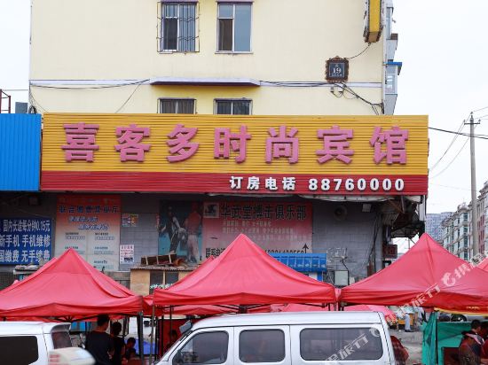 长春喜客多时尚宾馆