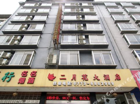 灵川二月花大酒店