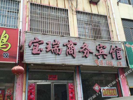 单县宝瑞商务宾馆