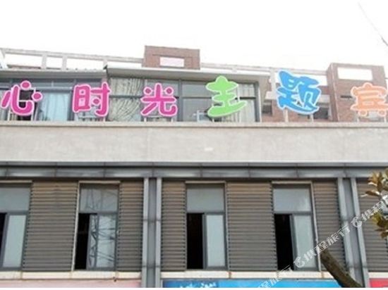 心时光主题宾馆(扬州大学城店)