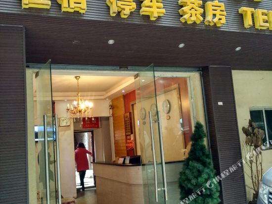 蓬安思源商务宾馆