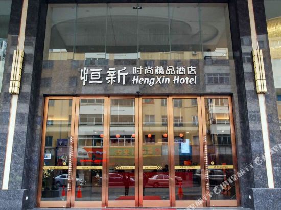 东莞恒新时尚精品酒店