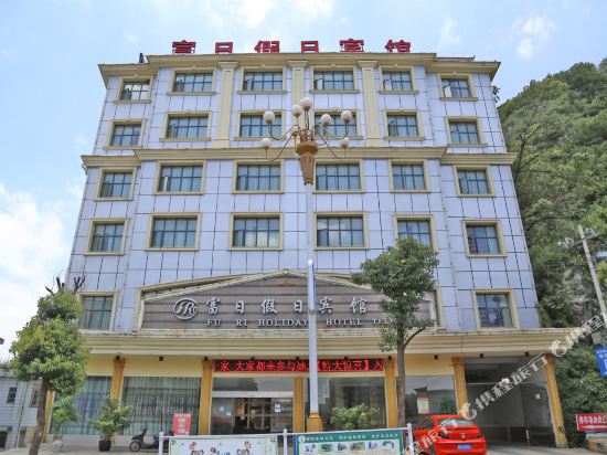 普定富日假日宾馆