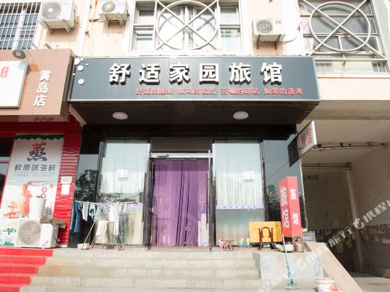 青岛舒适家园旅馆