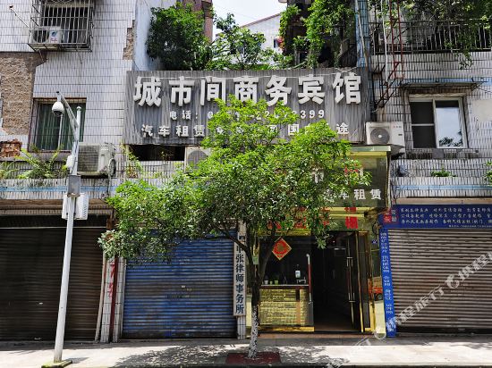 赤水城市间商务宾馆