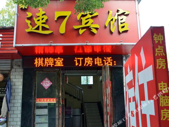 速7宾馆(武汉奥山世纪店)