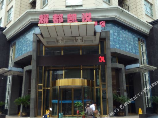 靖江耀都商务酒店