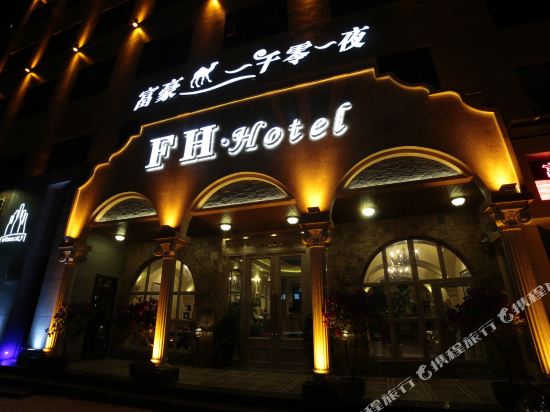 怀化富豪一千零一夜大酒店