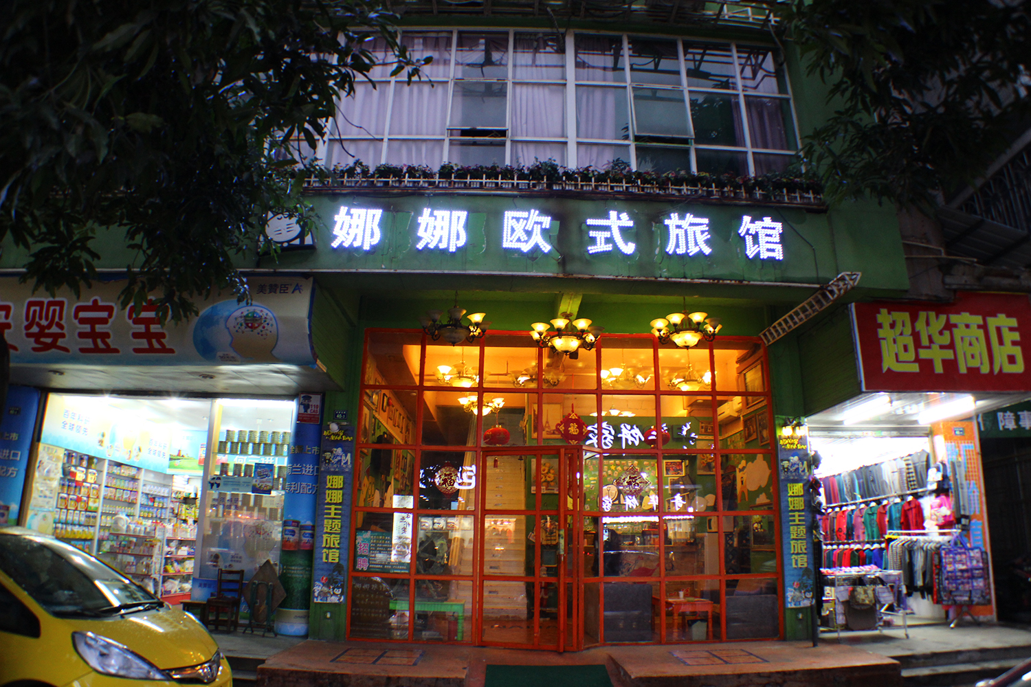 韶关娜娜欧式旅馆-官方