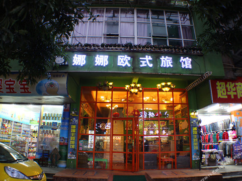 韶关娜娜欧式旅馆主图