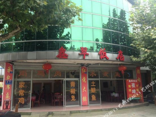 都江堰鑫翠宾馆