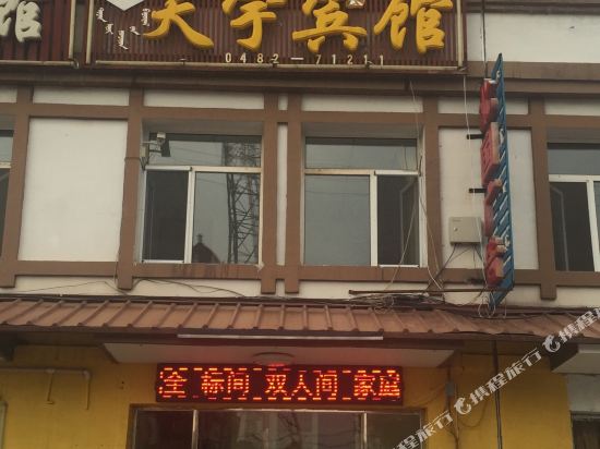 阿尔山天宇宾馆