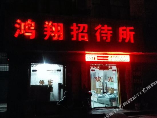 荥阳鸿翔招待所