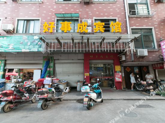 金华好事成宾馆