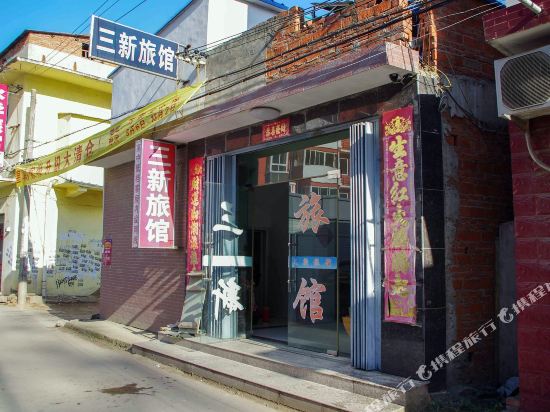 明光三新旅馆