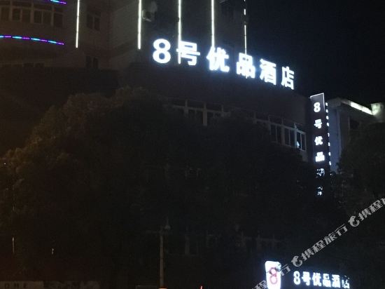 樟树8号优品酒店