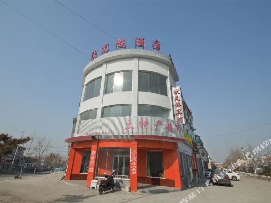 蒙阴状元楼宾馆