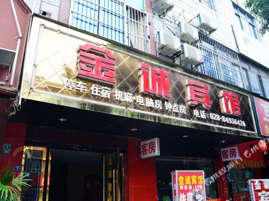 金诚宾馆(金堂新龙路店)