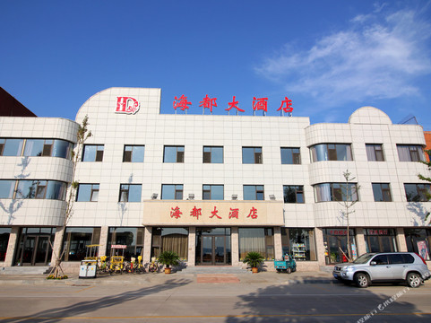 海都大酒店