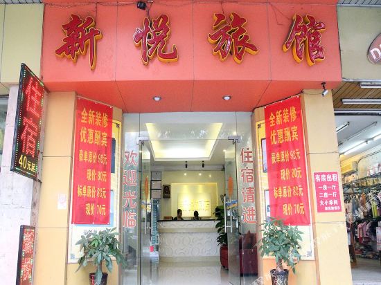 江门新悦宾馆
