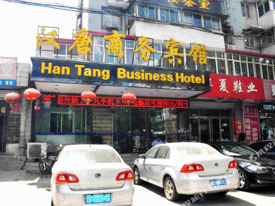 邯郸汉唐商务宾馆