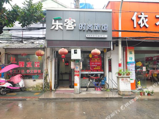 宁波乐客时尚旅馆
