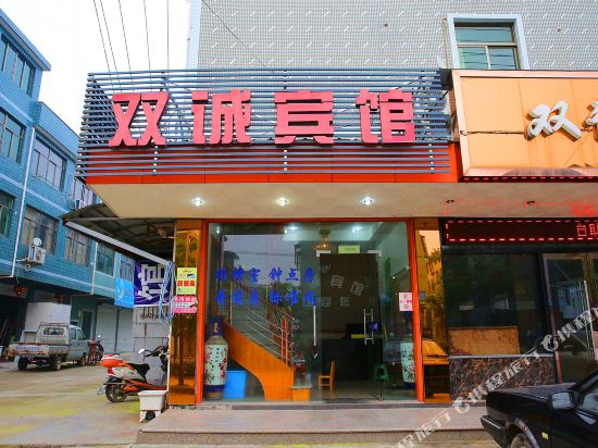 诸暨双诚宾馆