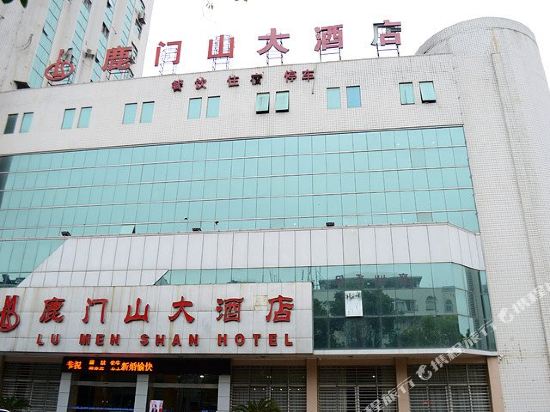 襄阳鹿门山大酒店